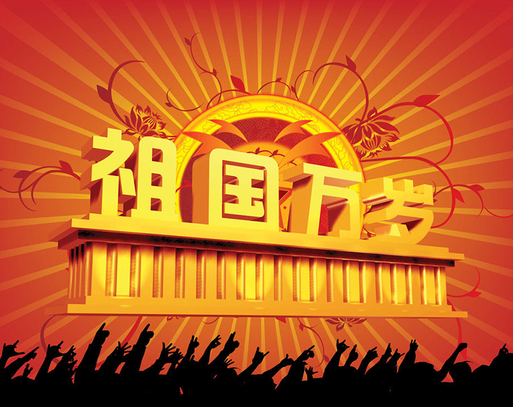 佛蘭公司祝您國慶節(jié)快樂！