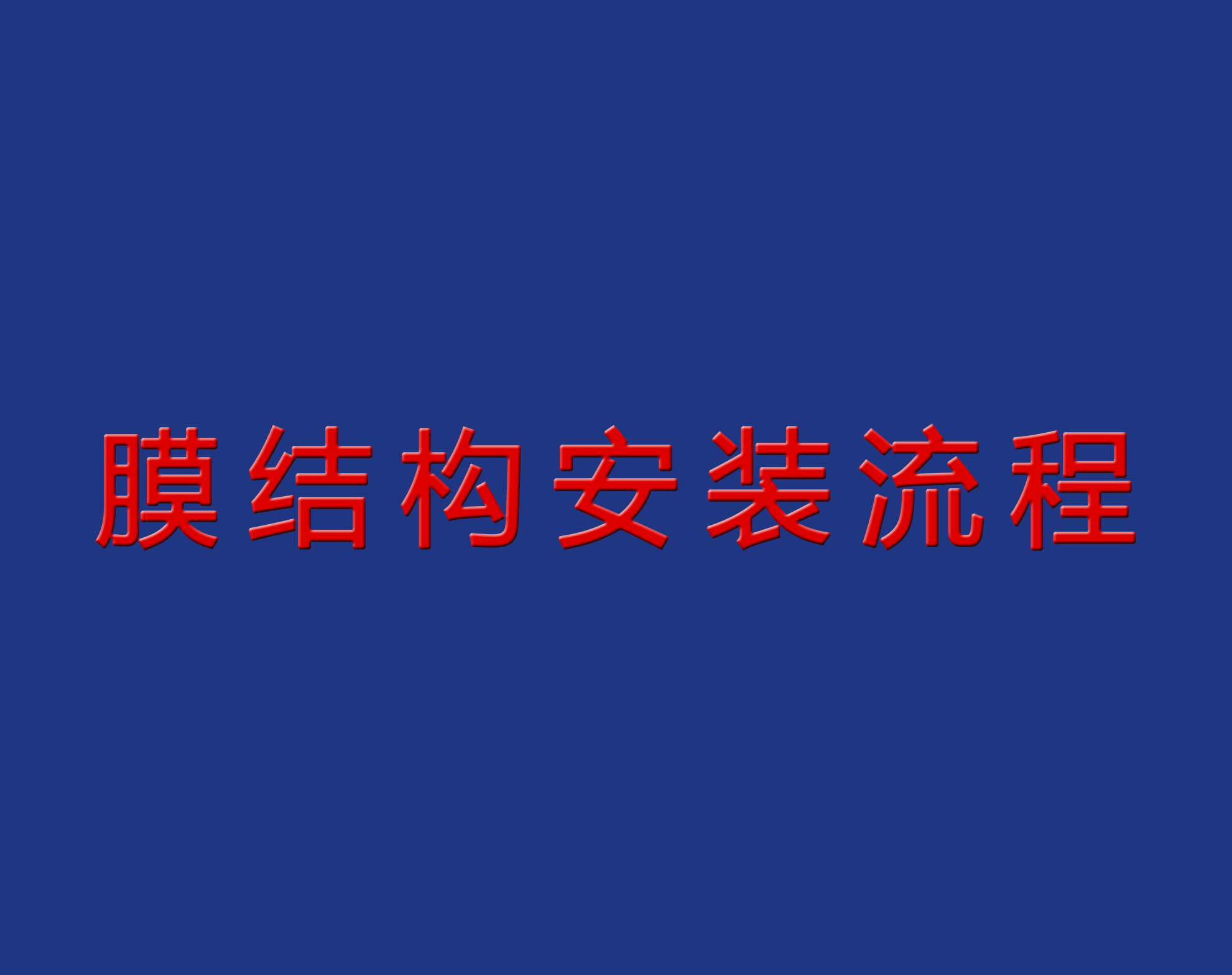 送干貨！膜結(jié)構(gòu)安裝流程實(shí)景圖解！