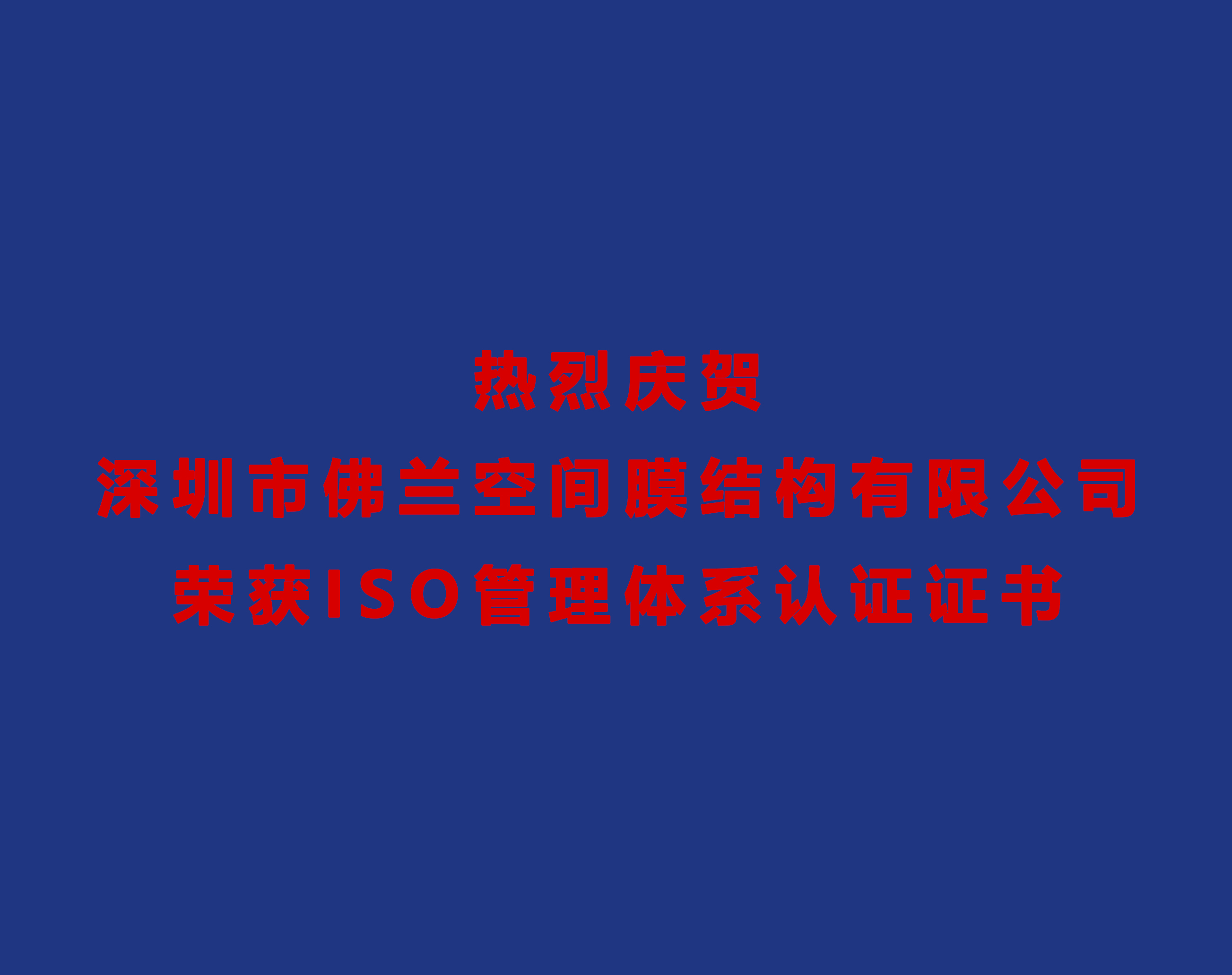 熱烈慶賀深圳市佛蘭空間膜結(jié)構(gòu)有限公司榮獲ISO管理體系認(rèn)證證書(shū)！