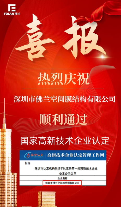 喜報！熱烈慶祝深圳市佛蘭空間順利通過國家高新技術(shù)企業(yè)認證