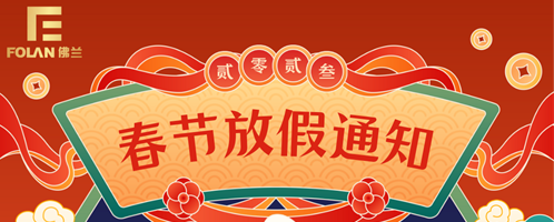 春節(jié)放假通知，佛蘭空間提前祝您新春快樂，幸福安康！